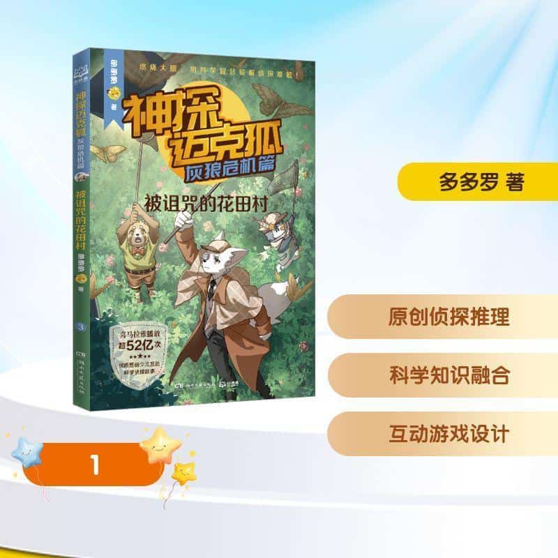 神探迈克狐:灰狼危机篇(3):被诅咒的花田村