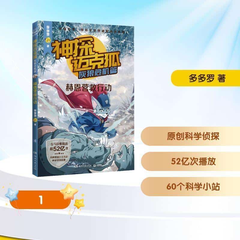 神探迈克狐:灰狼危机篇(4):赫恩营救行动