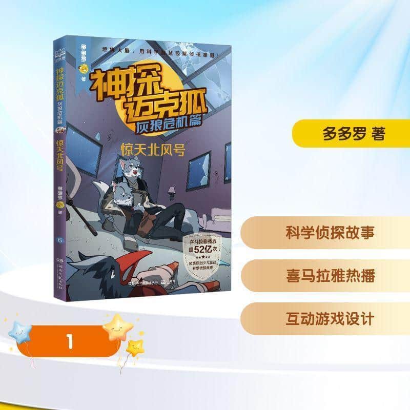 神探迈克狐:灰狼危机篇(6):惊天北风号