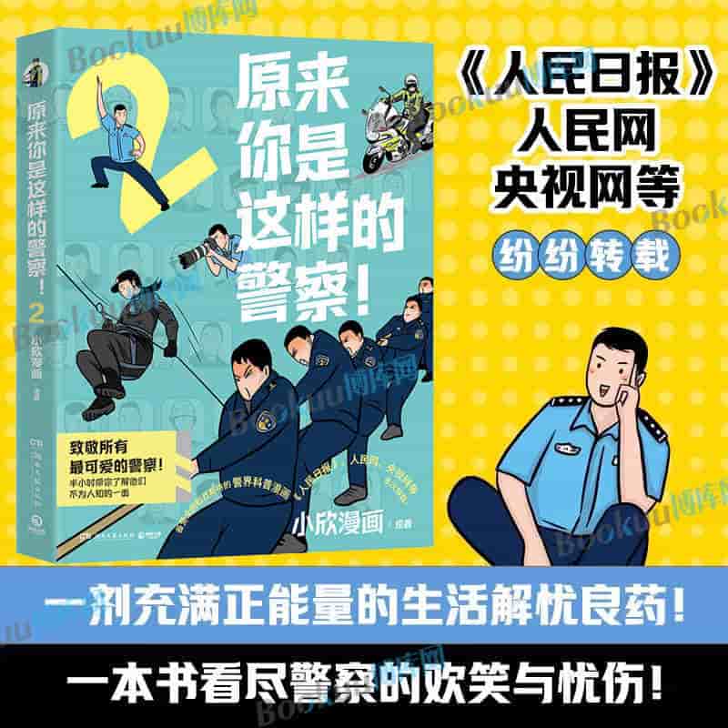 原来你是这样的警察！(2)