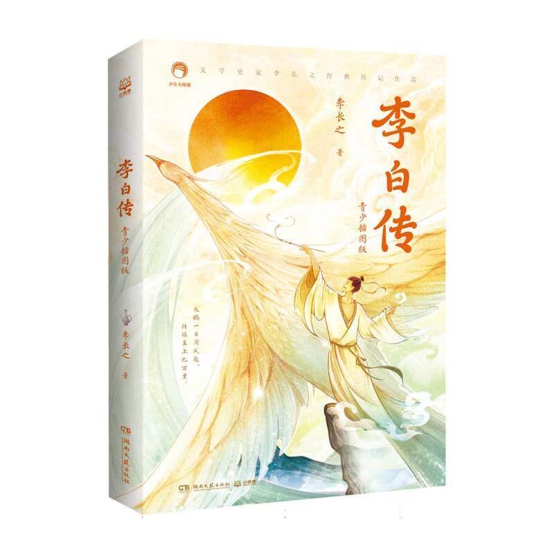 李白传—青少插图版