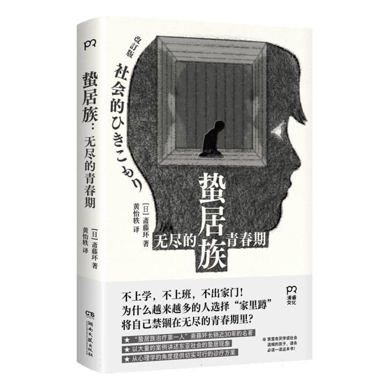 蛰居族—无尽的青春期