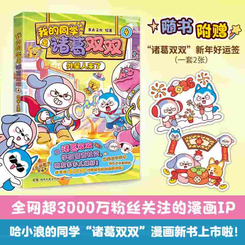 我的同学是诸葛双双(4):外星人来了