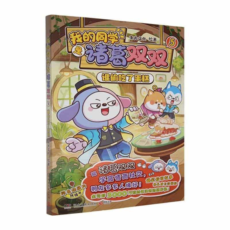 我的同学是诸葛双双(5):谁偷吃了蛋糕