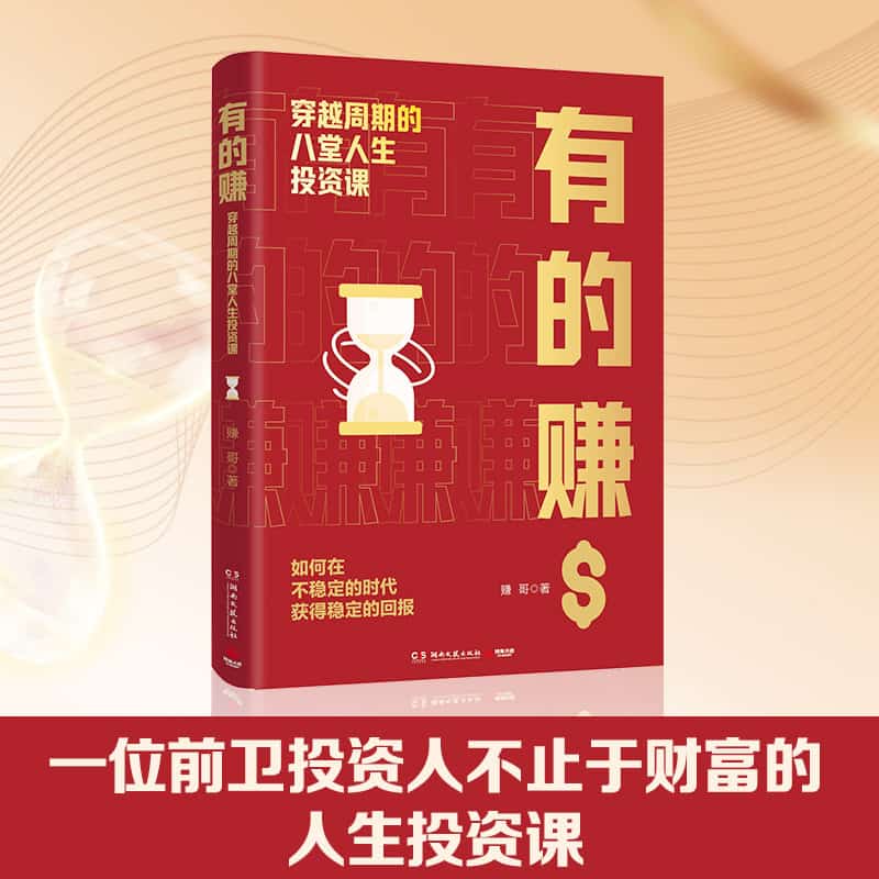 有的赚—穿越周期的八堂人生投资课: