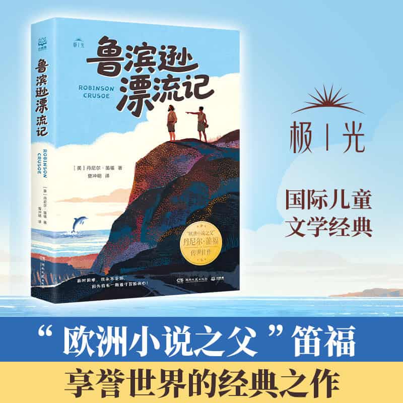 鲁滨逊漂流记