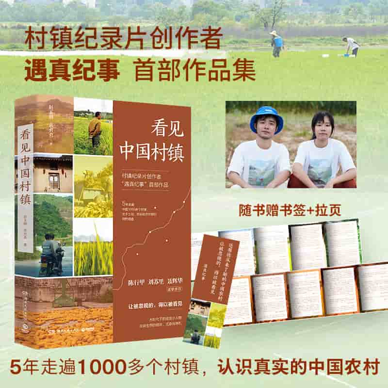 看见中国村镇