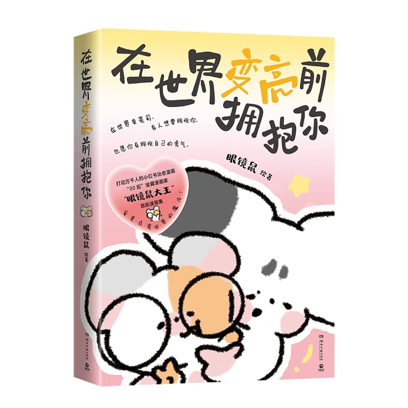在世界变亮前拥抱你
