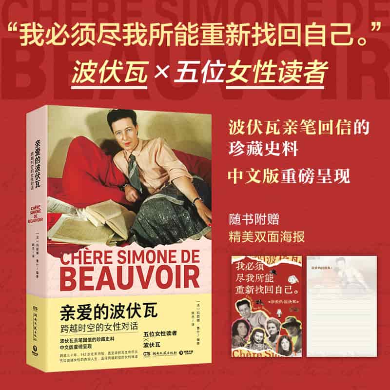 亲爱的波伏瓦—跨越时空的女性对话