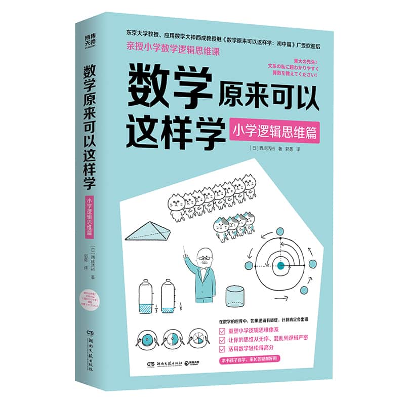 数学原来可以这样学:小学逻辑思维篇