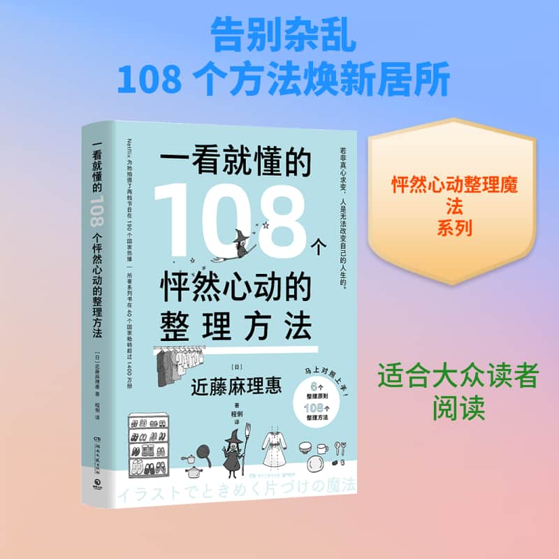 一看就懂的108个怦然心动的整理方法