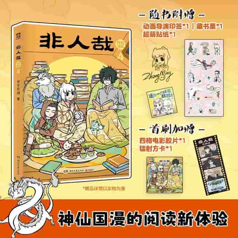 非人哉抓帧漫画(4)