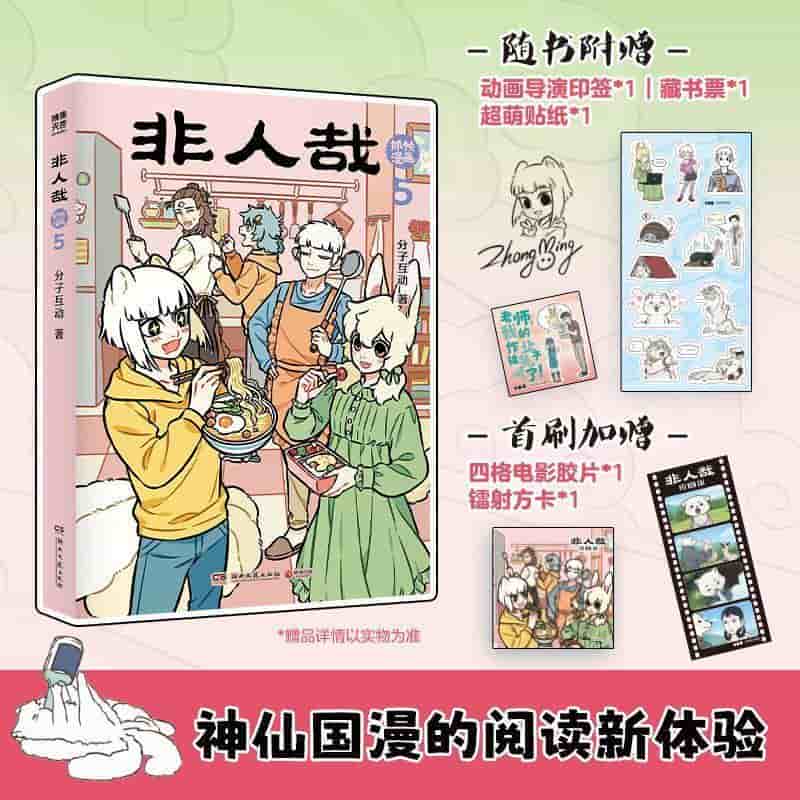 非人哉抓帧漫画(5)