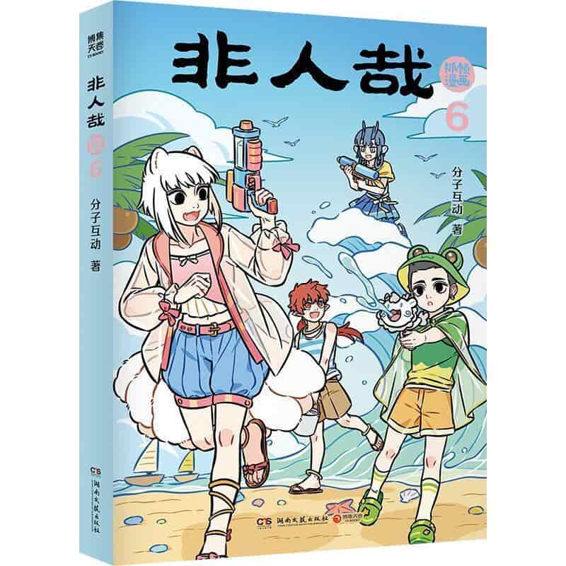 非人哉抓帧漫画(6)
