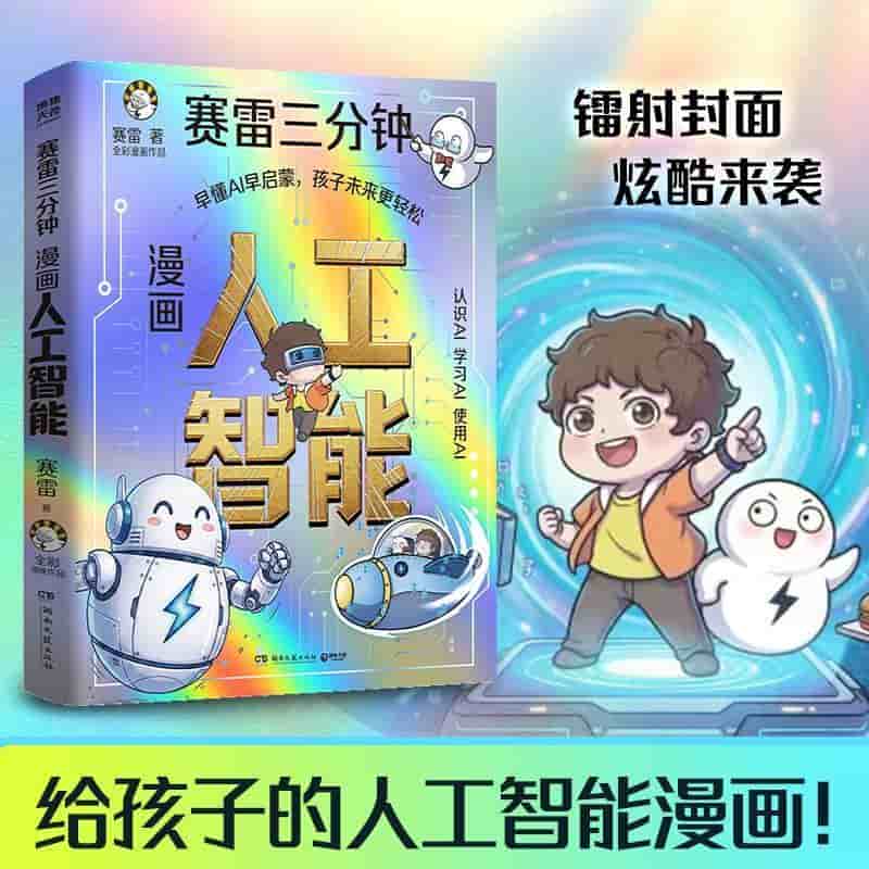 赛雷三分钟漫画人工智能