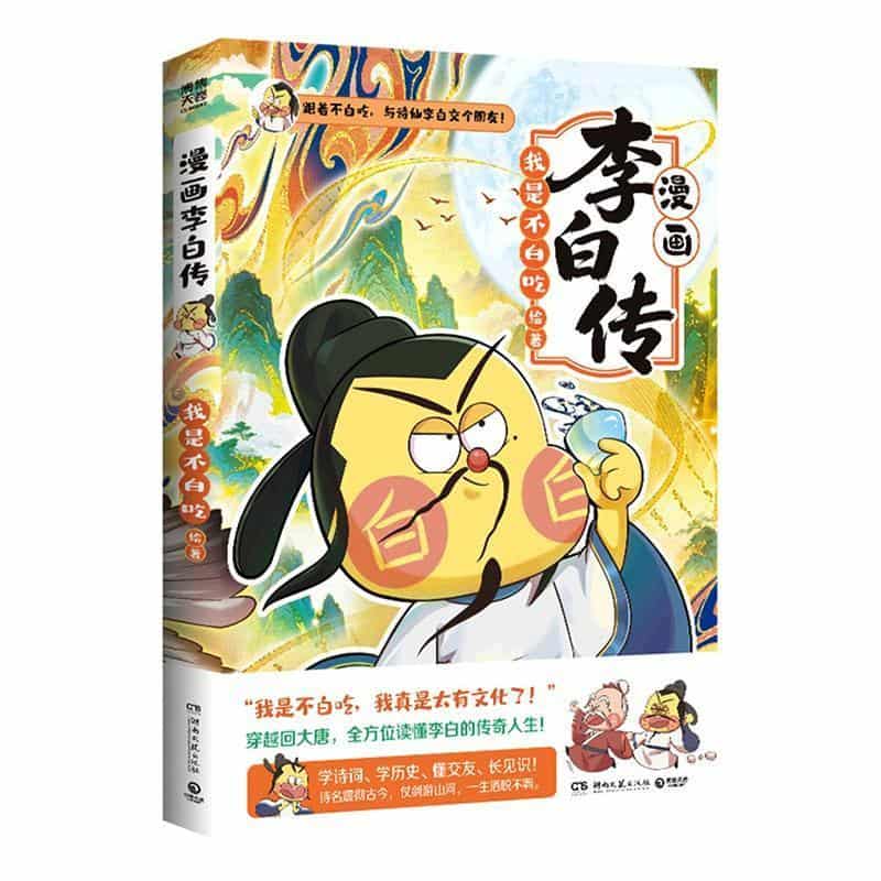 漫画李白传
