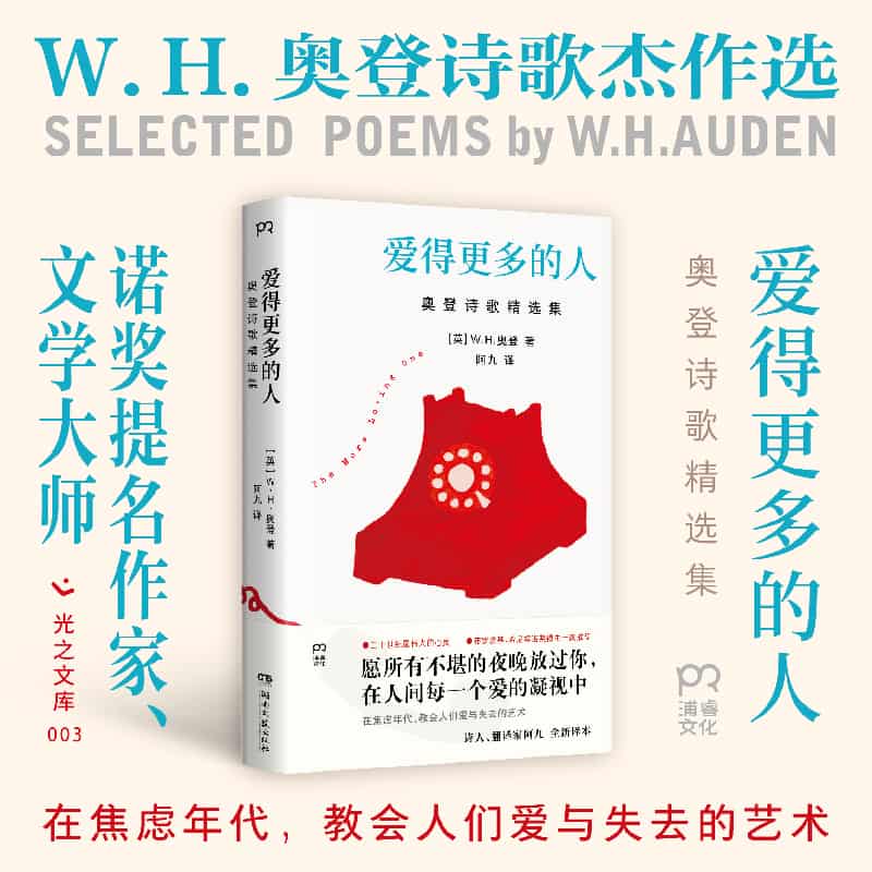 爱得更多的人—奥登诗歌精选集