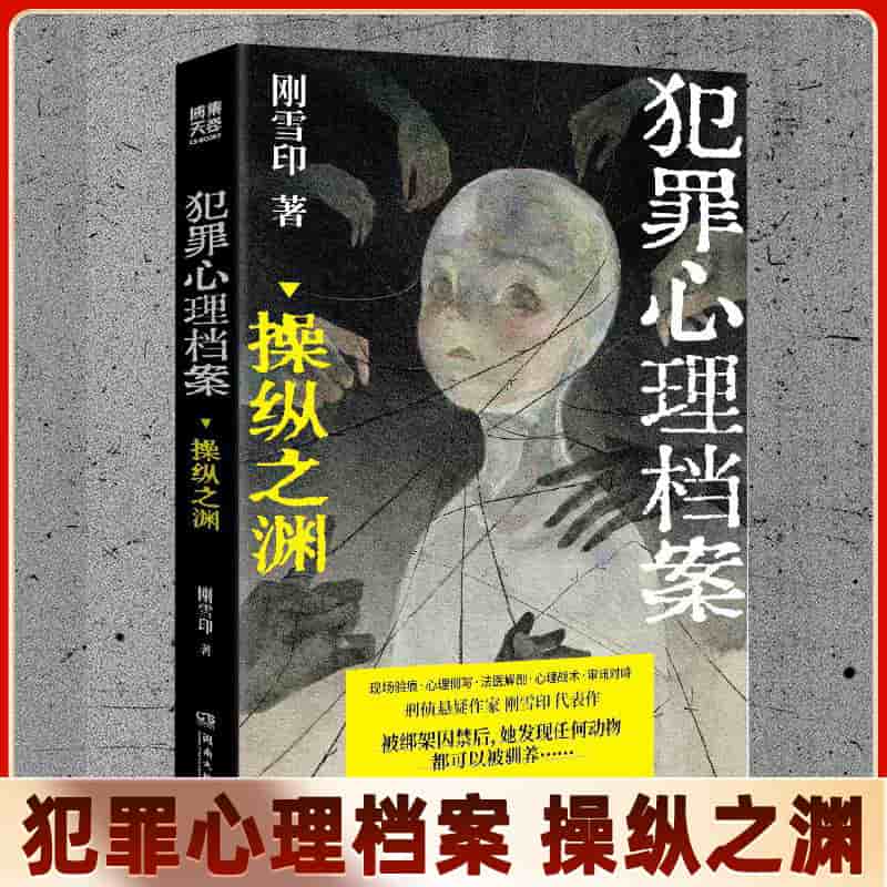 犯罪心理档案:操纵之渊