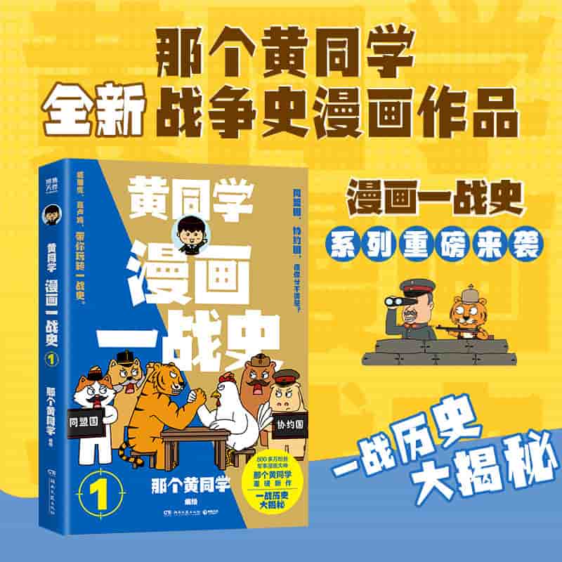 黄同学漫画一战史(1)