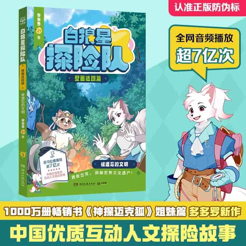 白狼星探险队:壁画迷踪篇:被遗忘的文明