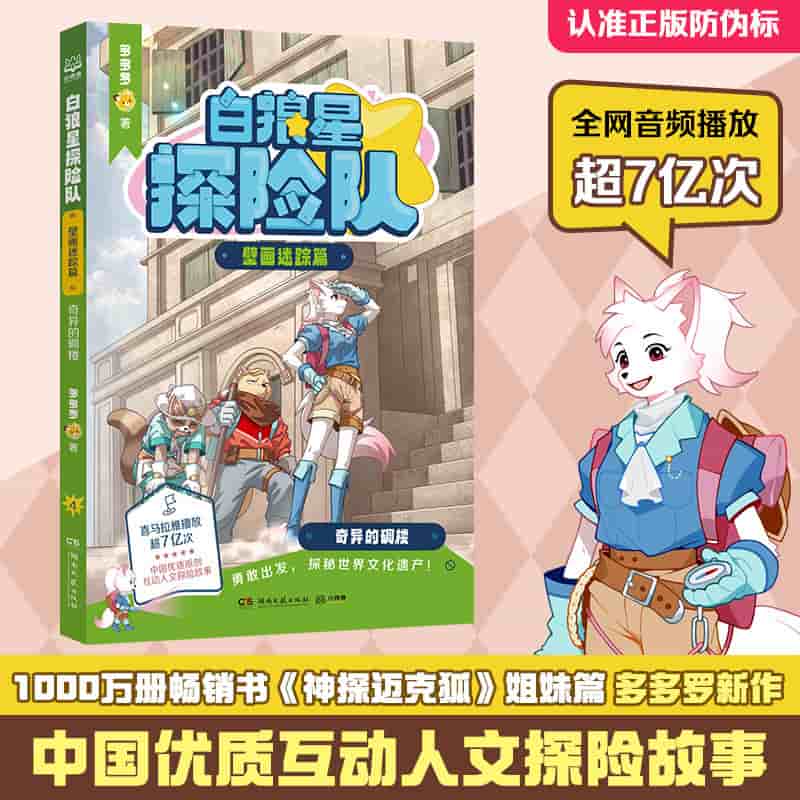 白狼星探险队:壁画迷踪篇:奇异的碉楼