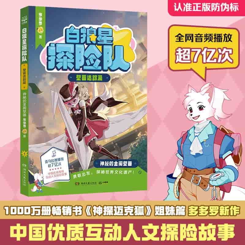 白狼星探险队:壁画迷踪篇:神秘的金阁壁画
