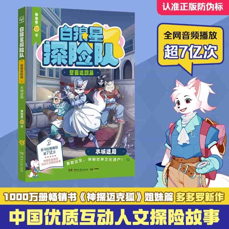 白狼星探险队:壁画迷踪篇:水城迷局