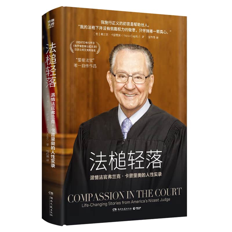 法槌轻落—温情法官弗兰克·卡普里奥的人性实录—life-changing stories from America's nicest judge