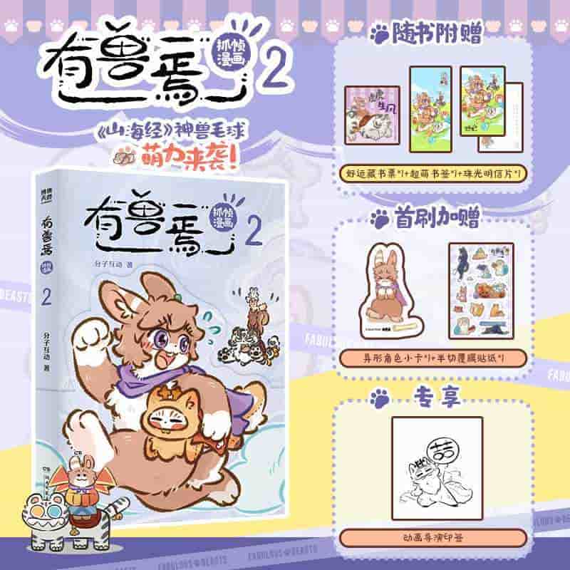 有兽焉抓帧漫画(2)