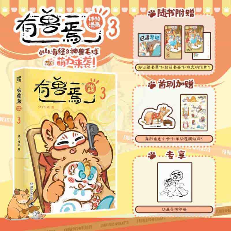 有兽焉抓帧漫画(3)