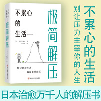 不累心的生活—极简解压