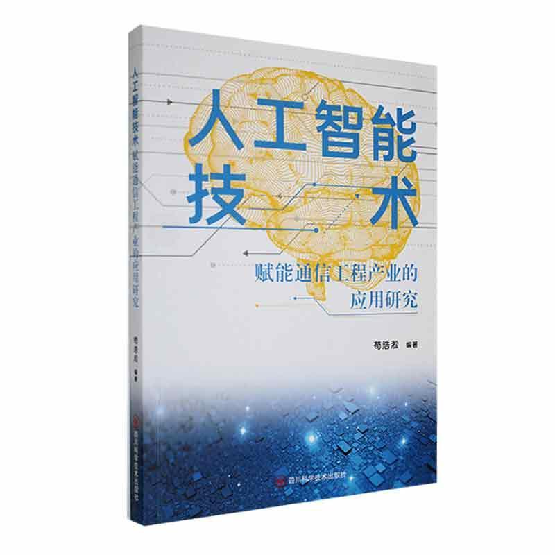 人工智能技术—赋能通信工程产业的应用研究