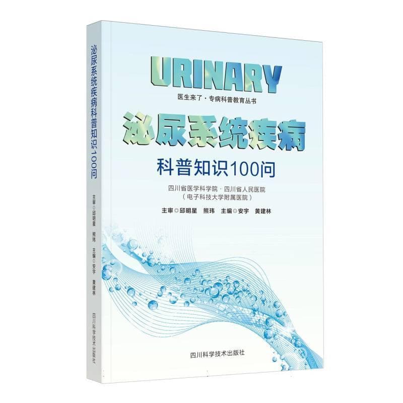 泌尿系统疾病科普知识100问