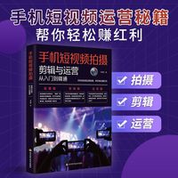 手机短视频拍摄—剪辑与运营从入门到精通