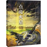 冷湖(Ⅵ):点亮火星—第六届冷湖科幻征文获奖作品集
