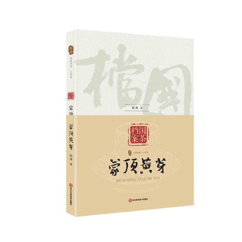 国茶档案—蒙顶黄芽: