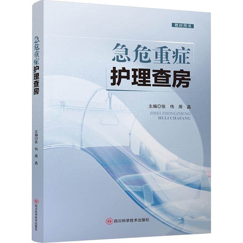 急危重症护理查房