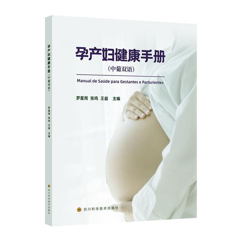 孕产妇健康手册—汉、葡