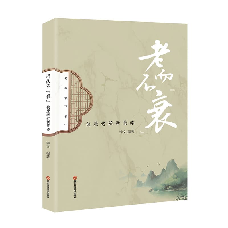 老而不“衰”—健康老龄新策略