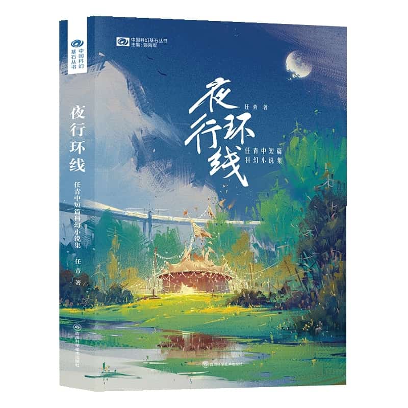 夜行环线—任青中短篇科幻小说集