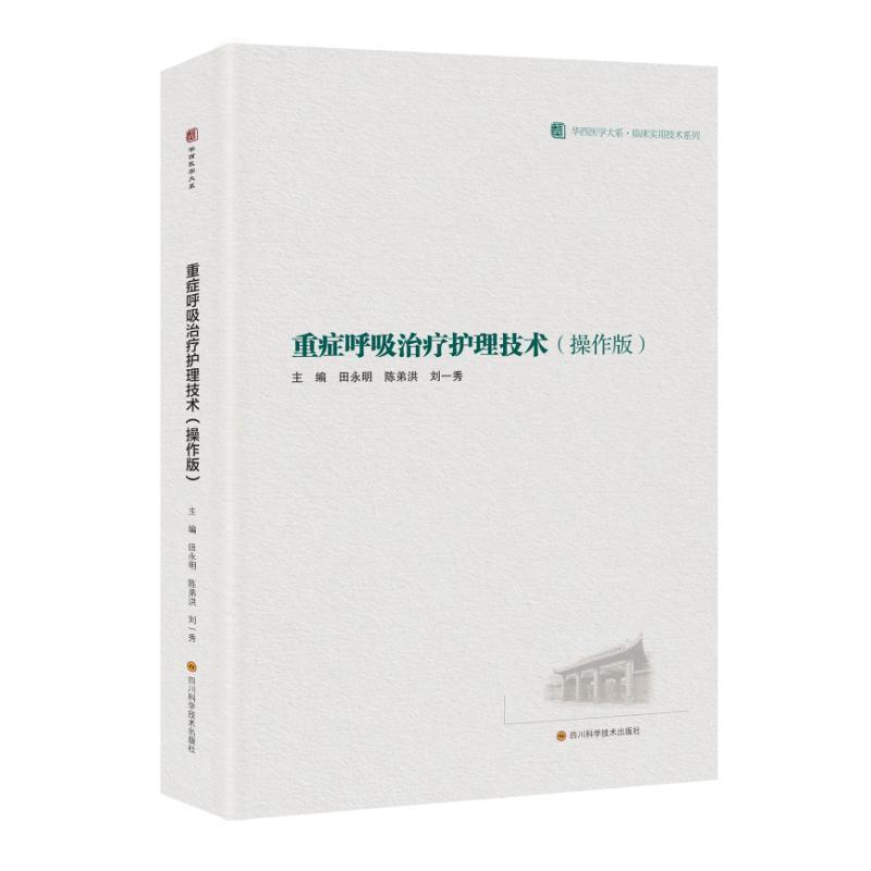 重症呼吸治疗护理技术—操作版