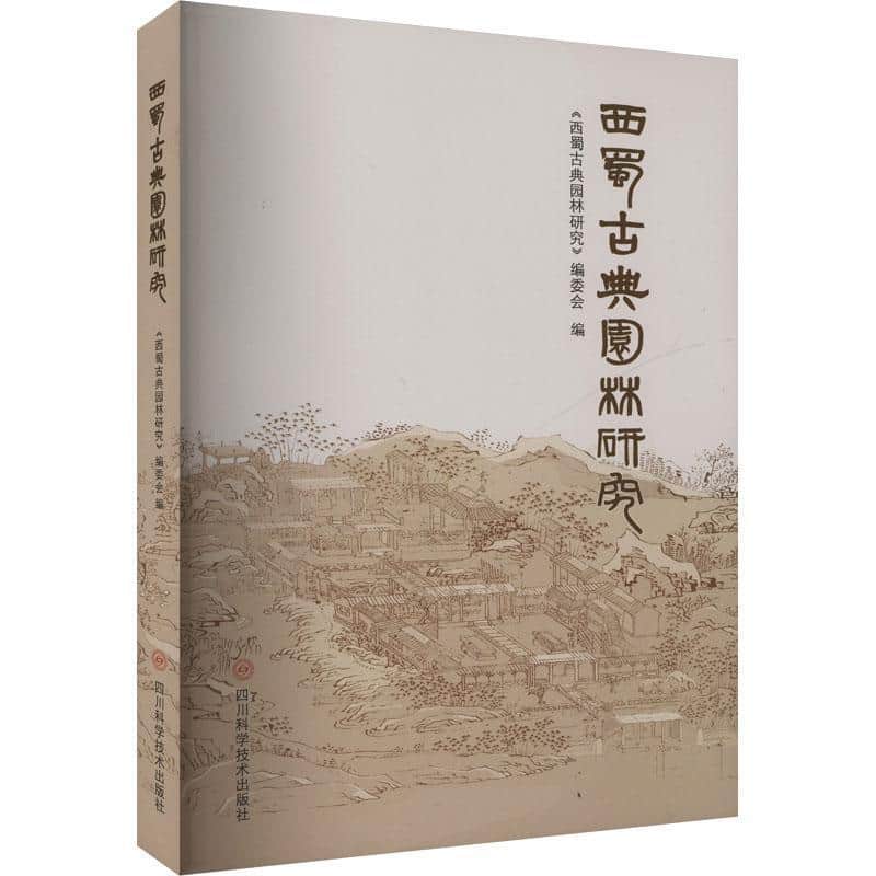 西蜀古典园林研究