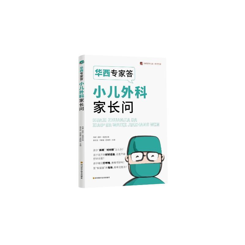 华西专家答小儿外科家长问