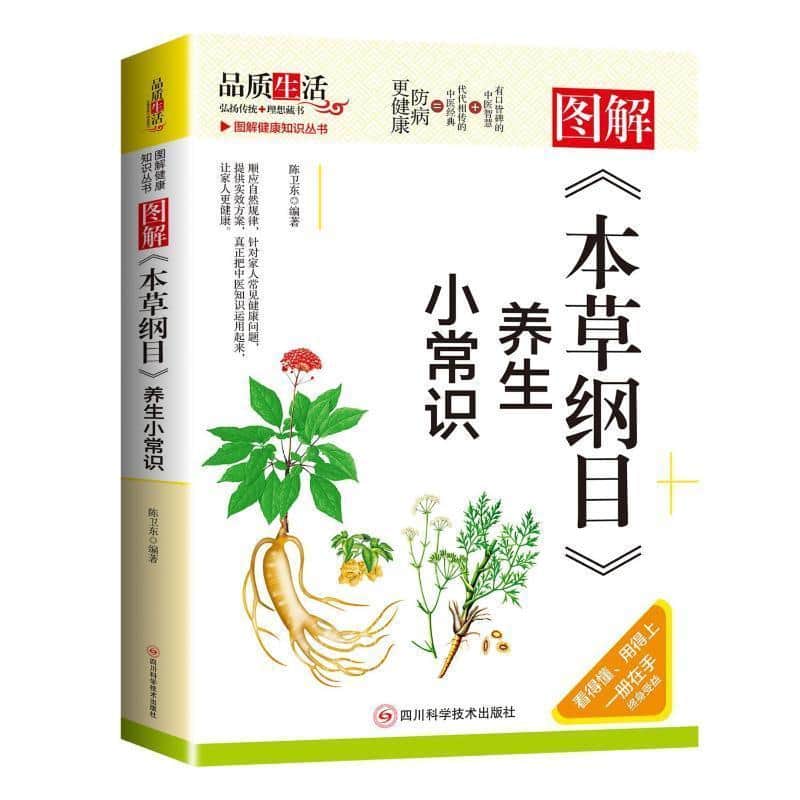 图解《本草纲目》养生小常识