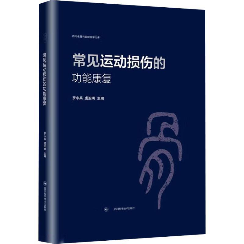 常见运动损伤的功能康复