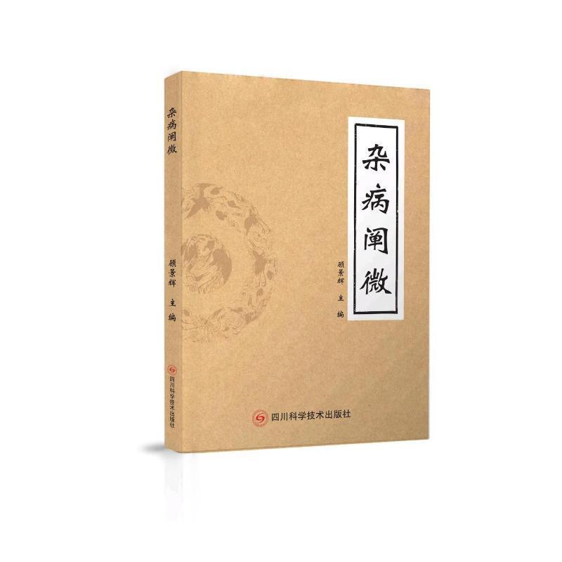 杂病阐微