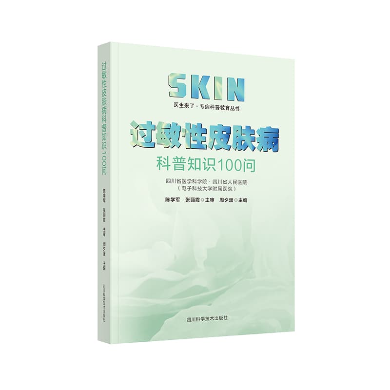 过敏性皮肤病科普知识100问