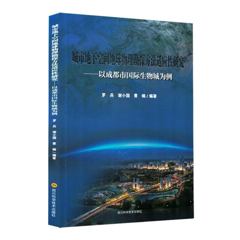 城市地下空间地球物理勘测方法适应性研究