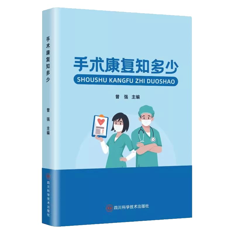 手术康复知多少