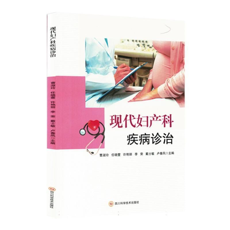 现代妇产科疾病诊治